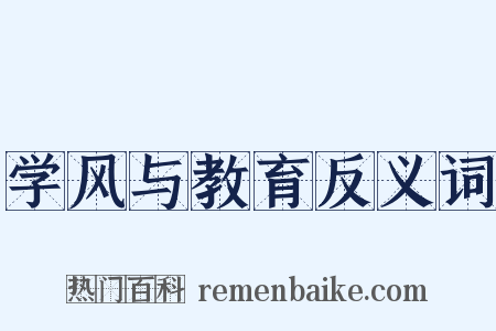 学风与教育反义词是什么意思的图片